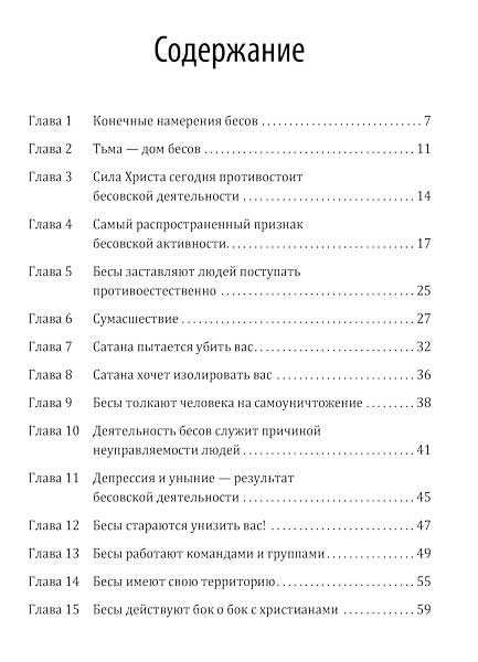 Даг Хьюард-Милс. Бесы, и как им противостоять