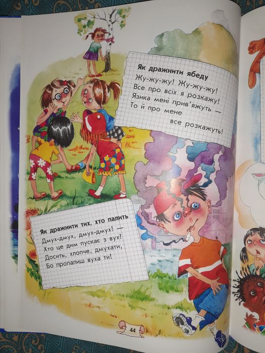 Велика Книга Дражнилок