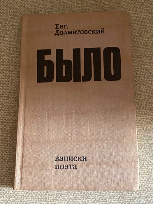 Е.Д. Долматовский. Было. Записки поэта