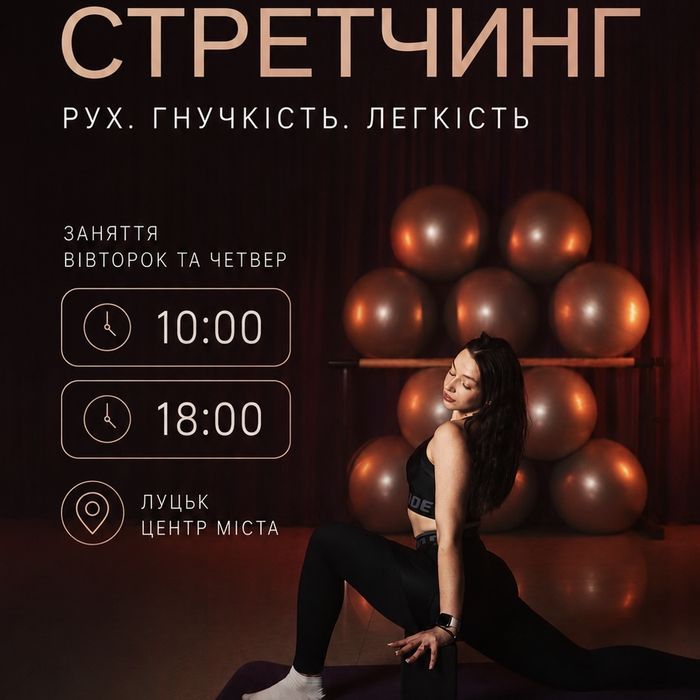 Тренування зі стретчингу (розтяжка) центр м. Луцьк