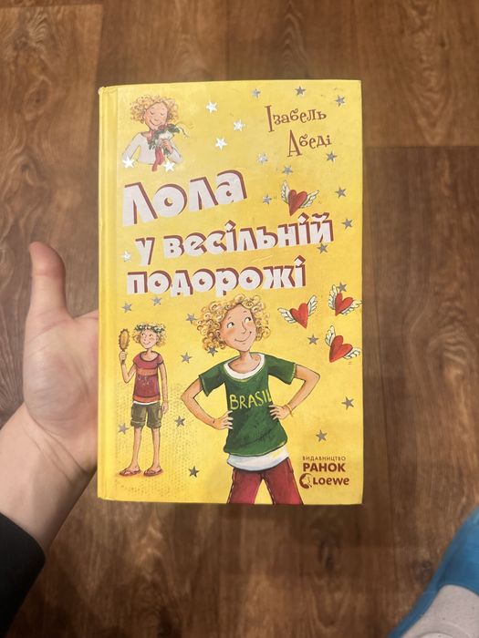 Книга Ізабель Абеді Лола у весільній подорожі