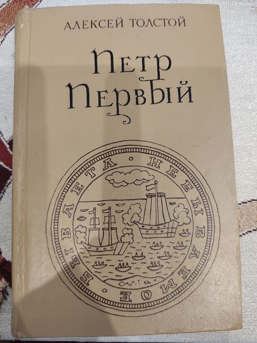 А.Н. Толстой. Петр Первый