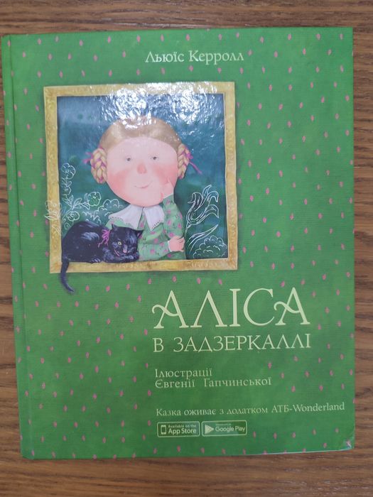 Л. Керролл. Алиса в зазеркалье