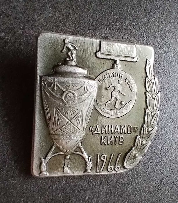 Значок "Динамо" Київ чемпіон 1966. Футбол. Кубок