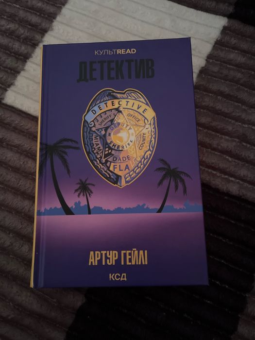 Детектив. Артур Гейлі