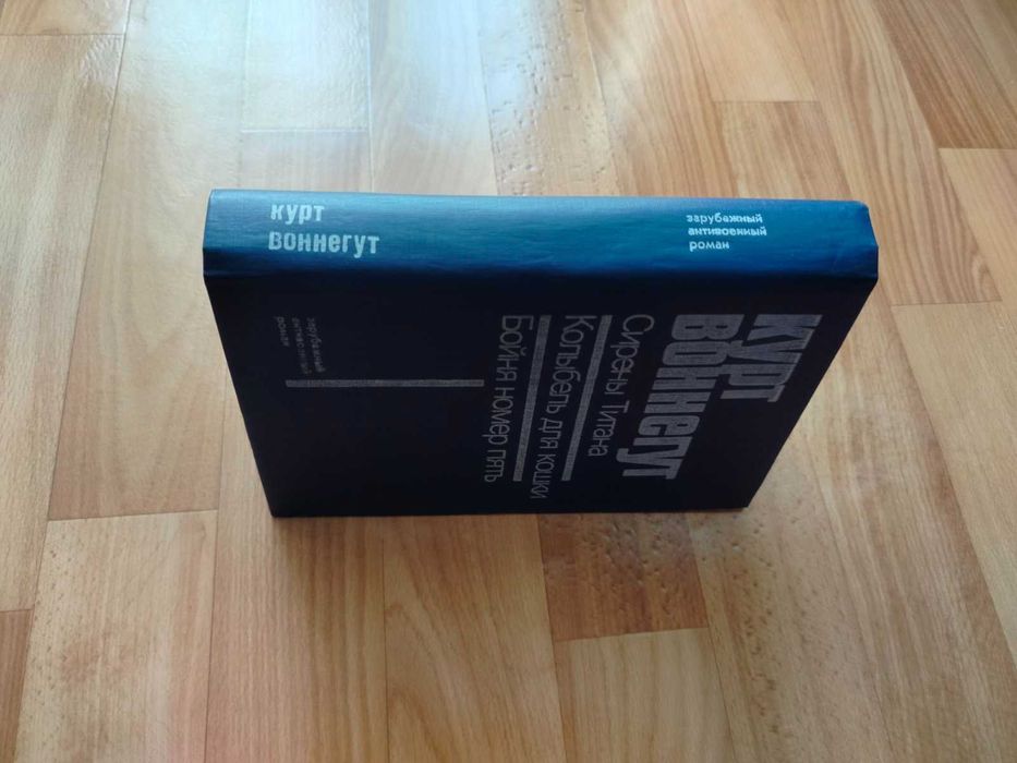 Курт Воннегут. Сирены Титана, Колыбель для кошки, Бойня номер пять. 1989г
