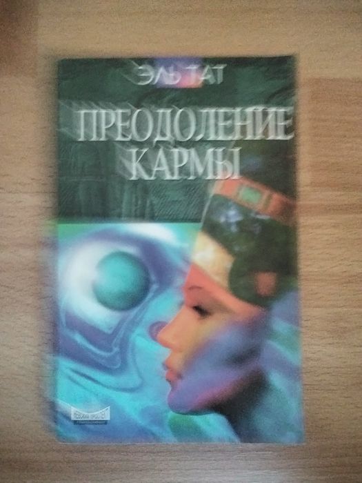 Эль Тат. Преодоление кармы