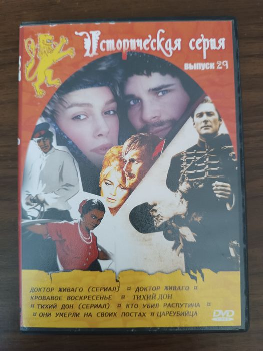 Историческая серия. " Доктор Живаго " и др.