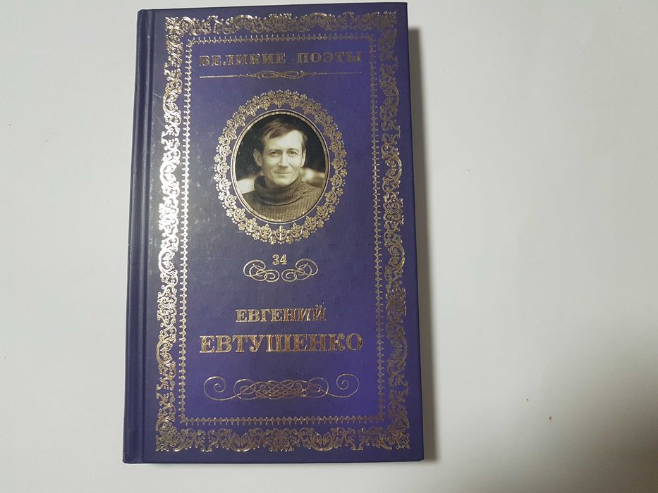 Книга Евгений Евтушенко «Это — женщина моя». С автографом автора.