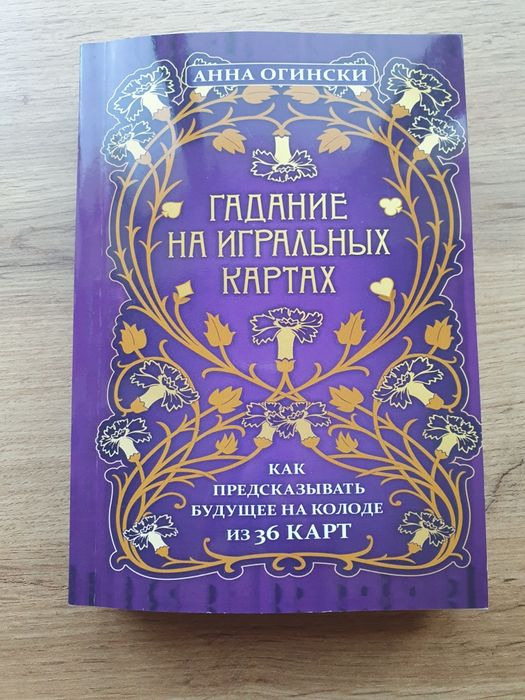 Книга,,Гадание на игральных картах"А.Огински