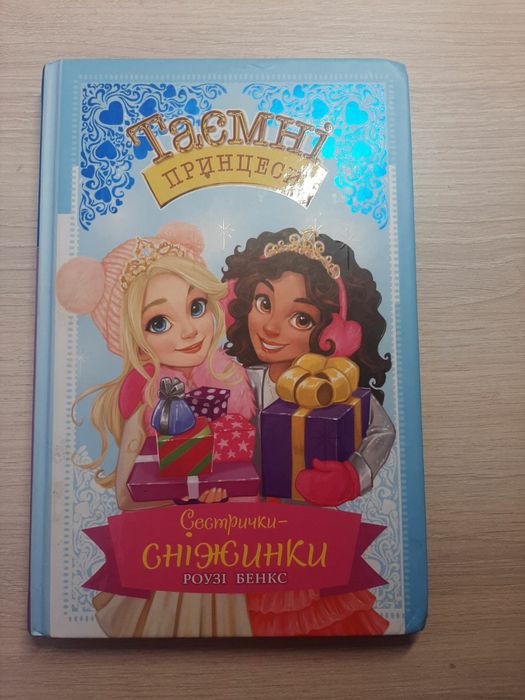 Рози Бенкс. Тайные принцессы. Сестричкиснежинки