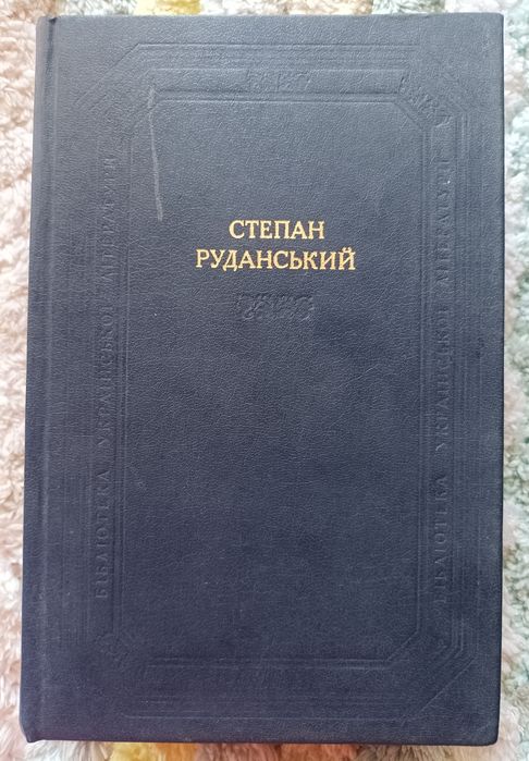Степан Руданський Співомовки. Переклади та переспіви