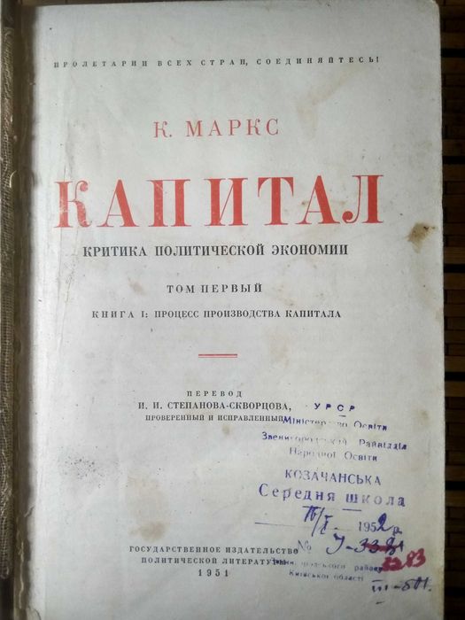Карл Маркс "Капитал" том 1