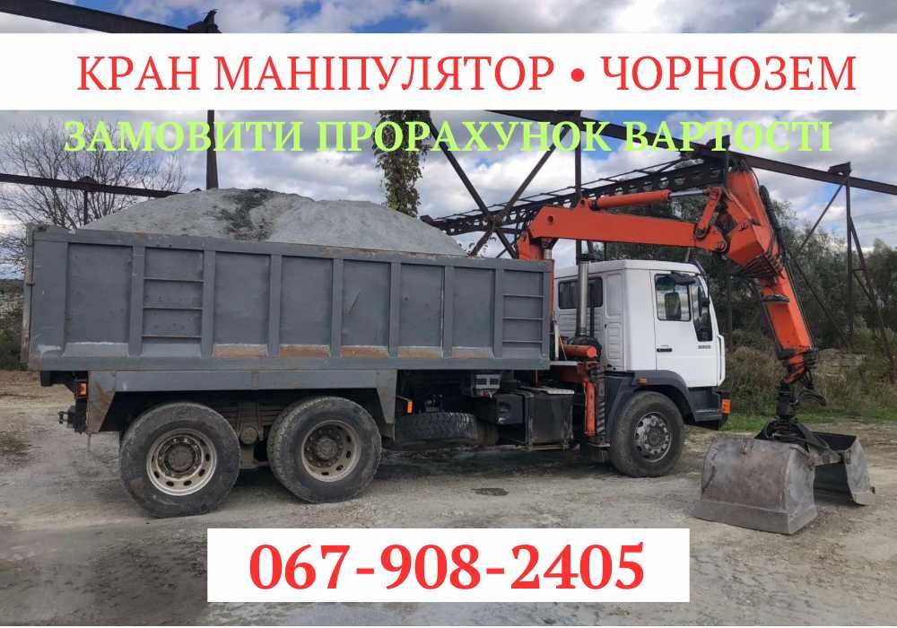 Доставка чорнозему! Послуги крана маніпулятора! Грунт на підсипку!