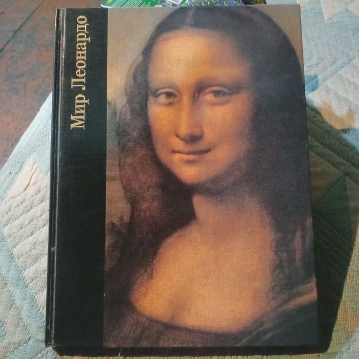 Мир Леонардо отличное состояние.