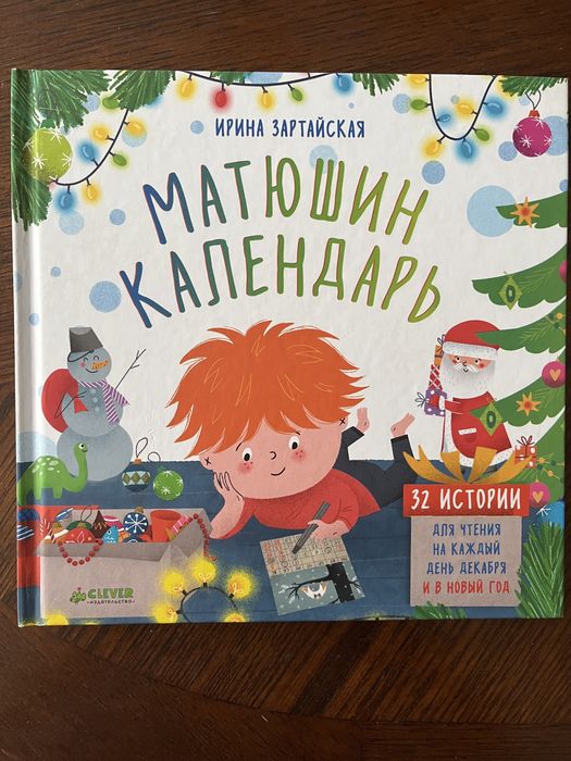 Матюшин календарь - адвент календарь книга