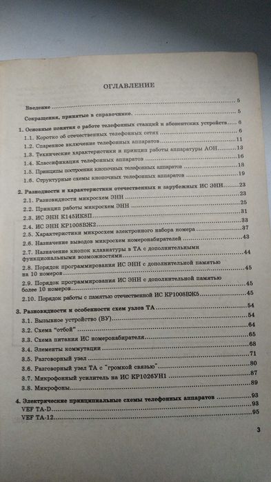 Справочник по устройству и ремонту телефонных аппаратов