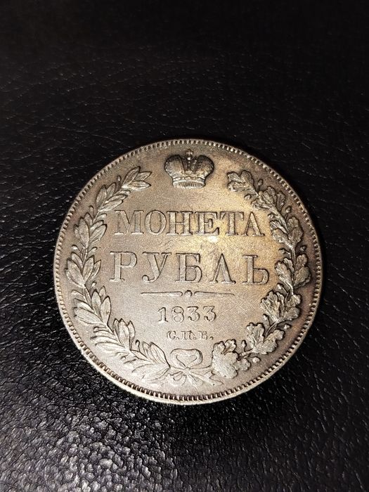 Срібний рубль 1833 СПБ НГ