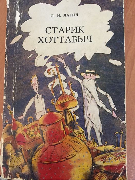 Л.И. Ларин. Старик Хоттабыч