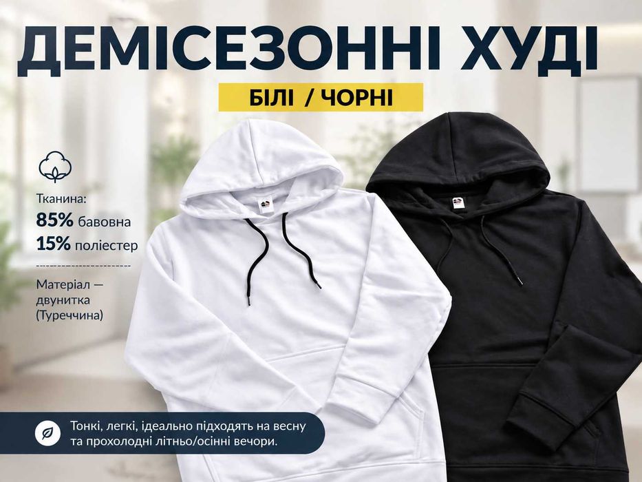 худі  білі/чорні/  демі . розмір L