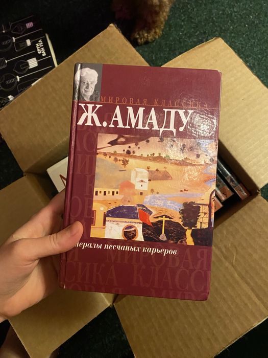 Ж. Амаду. Генералы песчаных карьеров