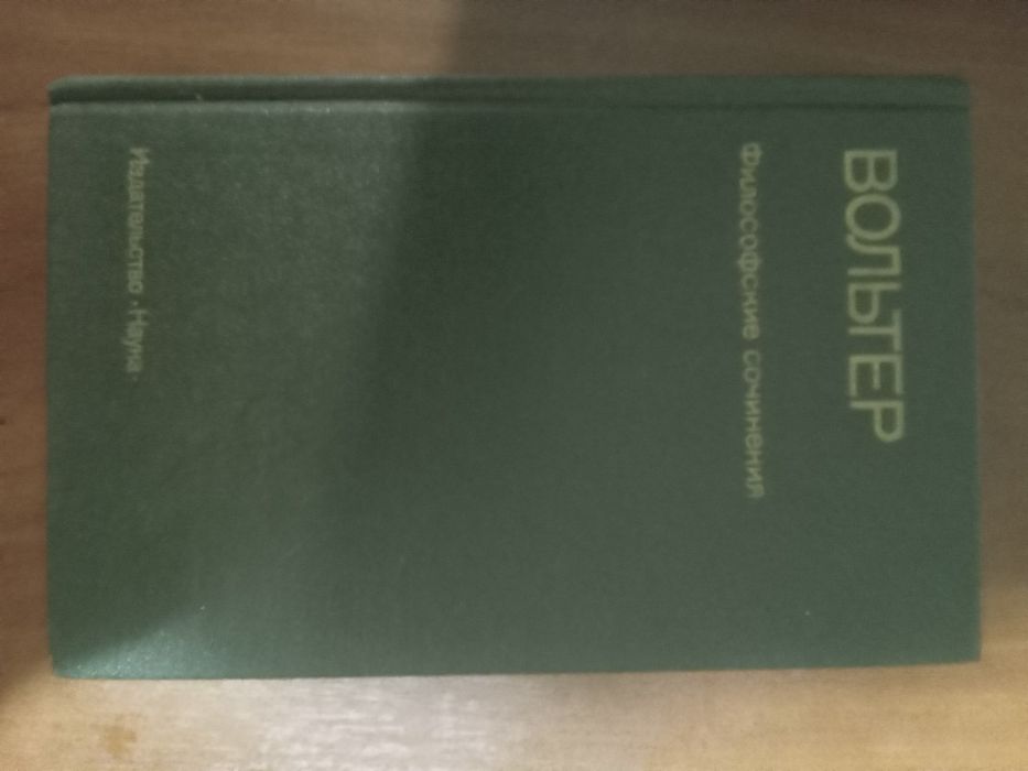 Вольтер Философские сочинения 1989