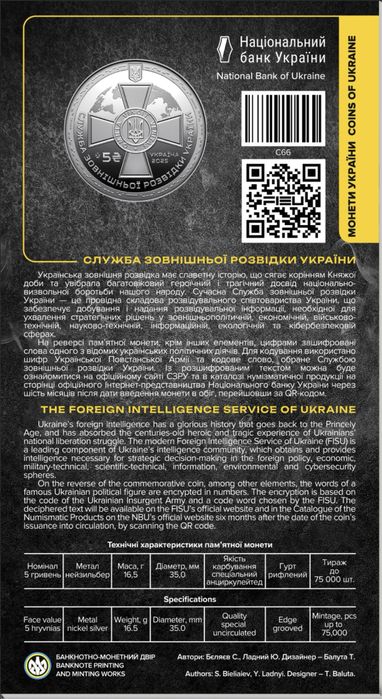 монета НБУ Служба зовнішньої розвідки України 2025