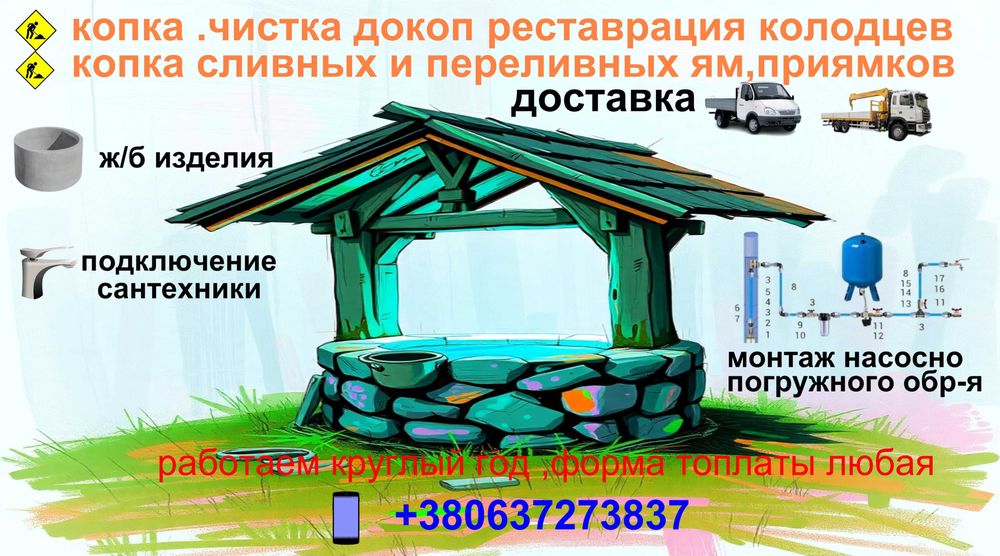 чистка колодца,копка сливных ям,траншей,приямки(кисоны)