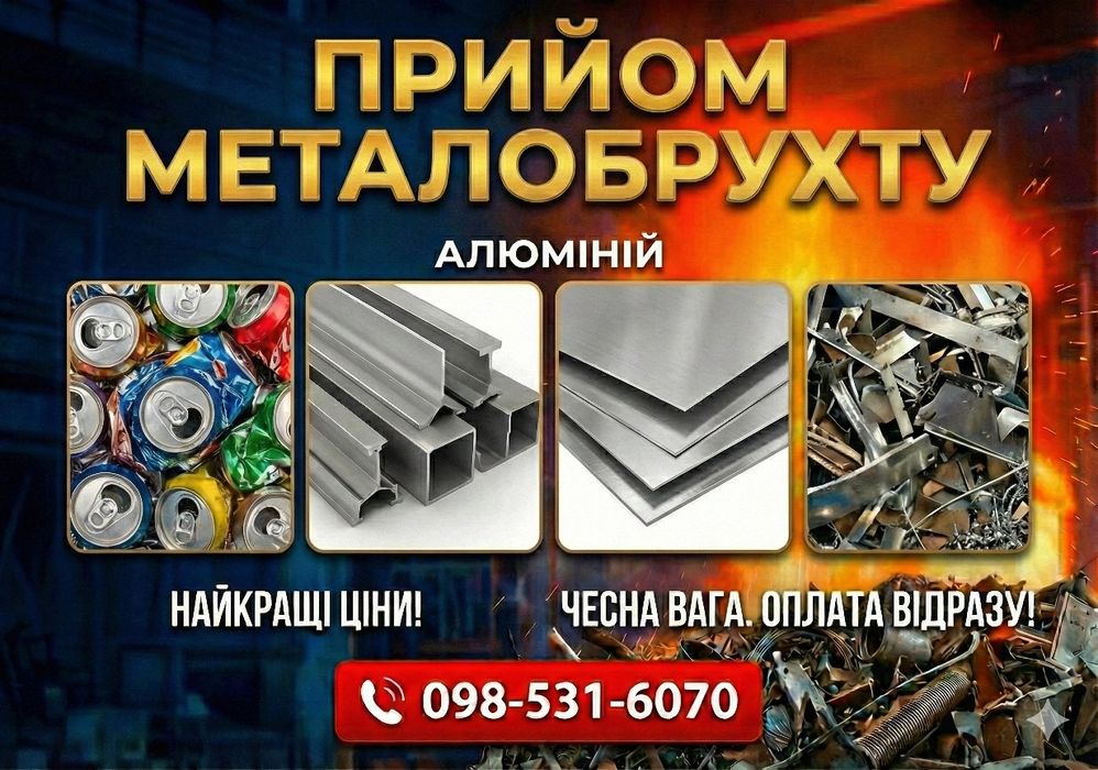 Скупка металу, прийом металобрухту, мідь, алюміній, латунь дорого