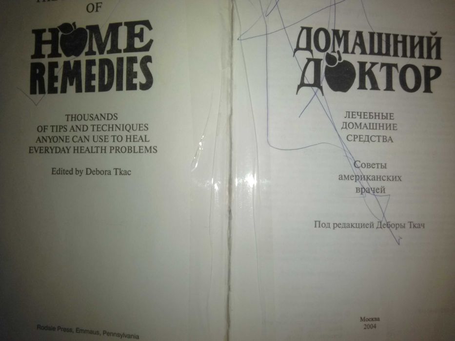 Медицинская книга "Домашний доктор"-2343 совета  ведущих врачей США