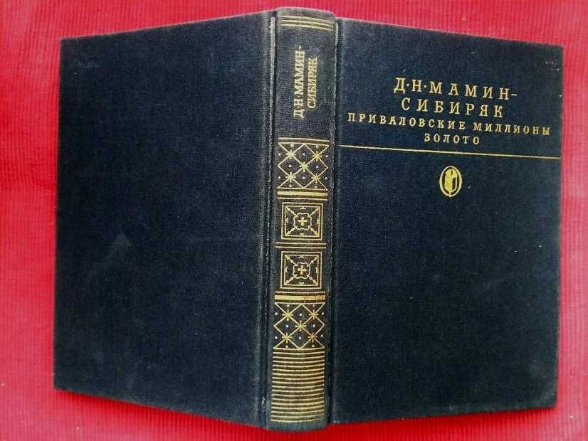 Д.Н. МаминСибиряк. Приваловские миллионы. Золото