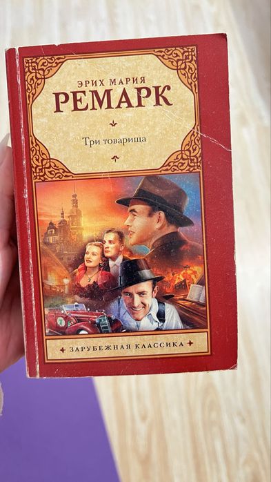 Ремарк  Триумфальная арка