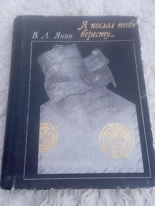 ,,Я послал тебе бересту..."В.Л.Янин.1975год.