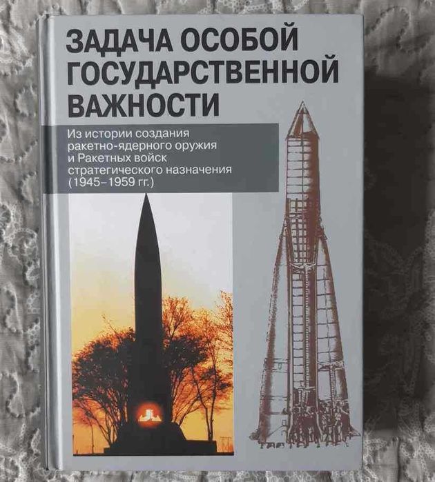 Ракеты Сборник документов. Задача особой государственной важности
