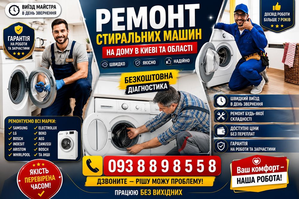 Ремонт стиральных машин Ремонт пральних машин