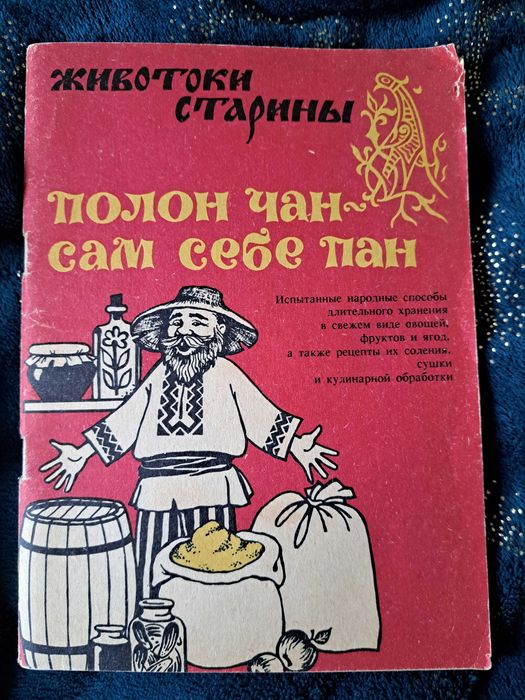 Полон чан - сам себе пан