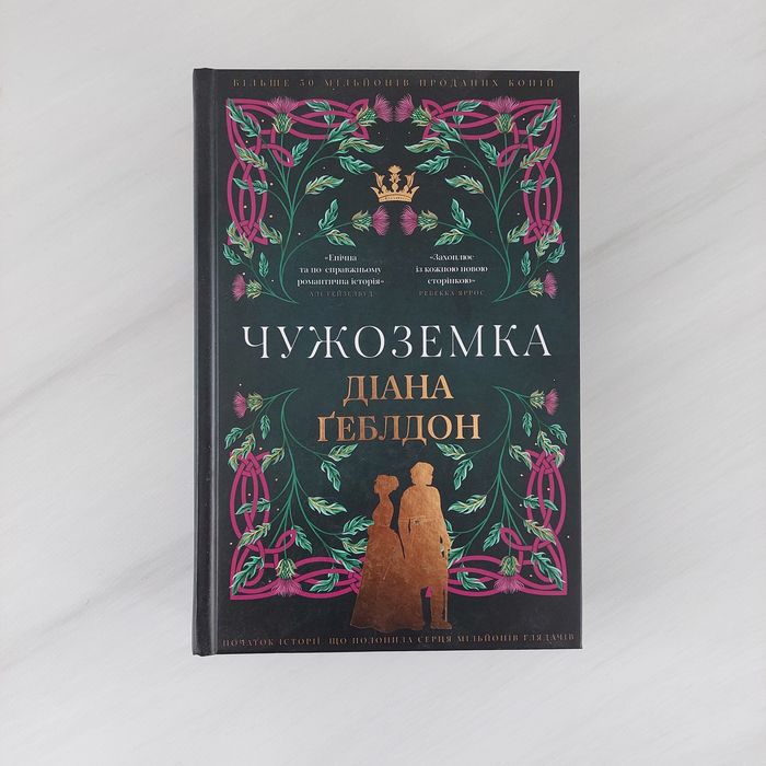 Чужоземка Діана Ґеблдон