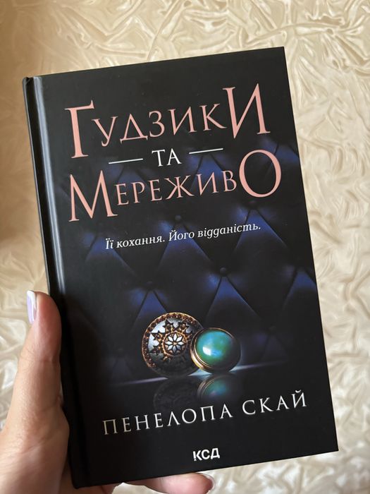 Продам книгу «Ґудзики та мереживо»