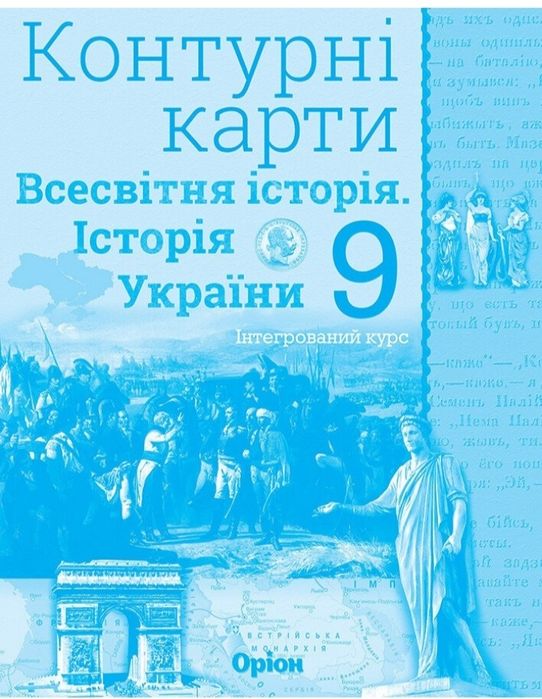 Контурні карти. Всесвітня історія. Історія україни. Інтегрований курс.