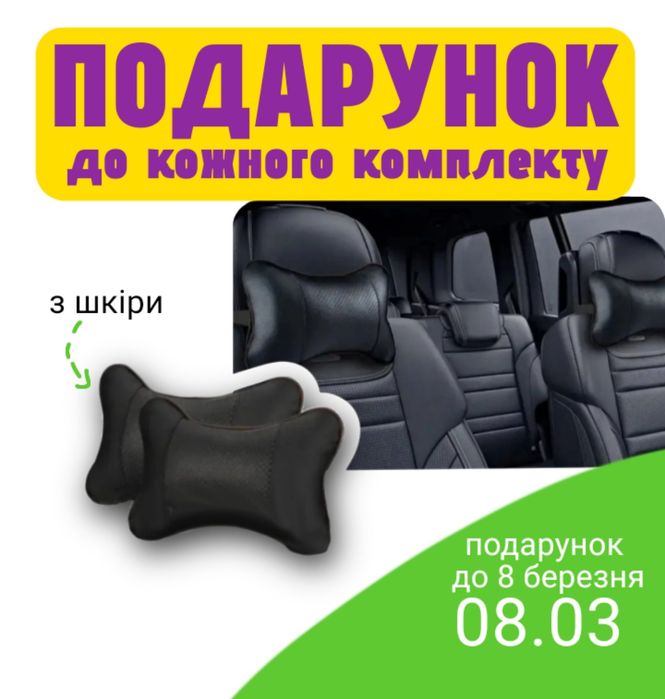 Якісні чохли на всі авто. Універсальні. Шкіра еко. Найкраща ціна ! Від