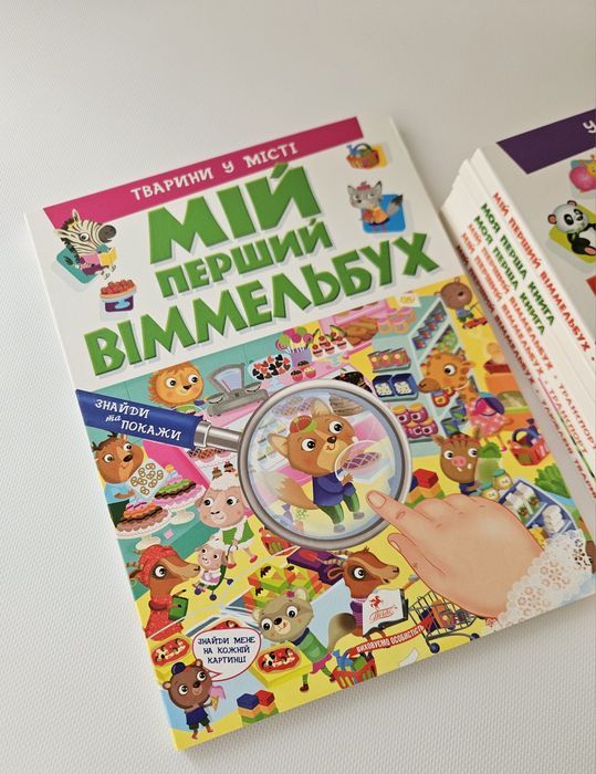 Мій перший віммельбух. Тварини в місті (нова книга)