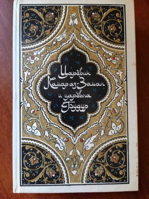 И. С. Тургенев. Царевич Камар азЗаман и царевна Будур