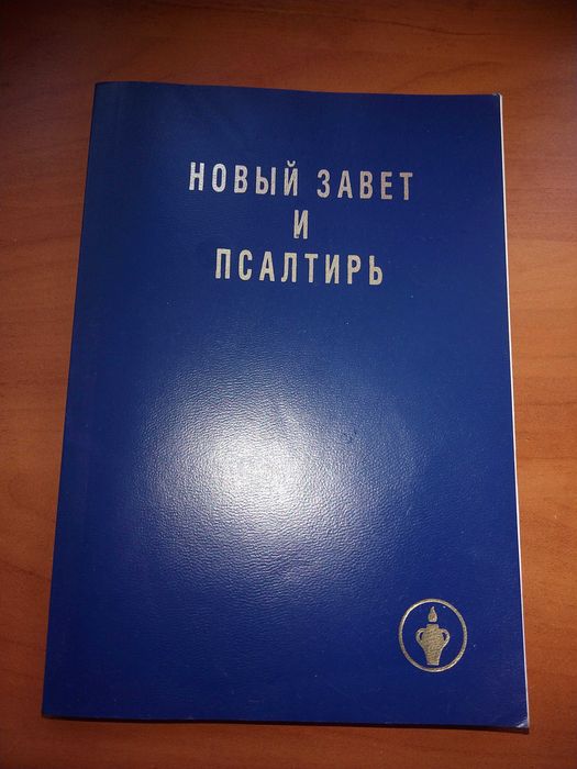 Книга "Новый завет и Псалтырь"