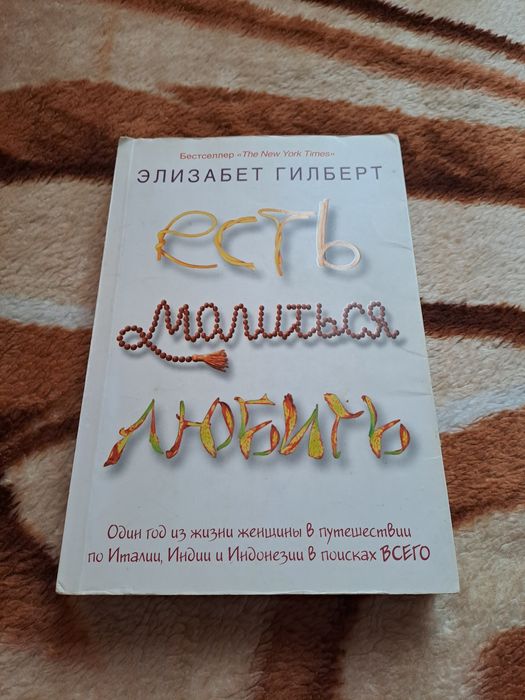 Э. Гильберт. Есть, молиться, любить