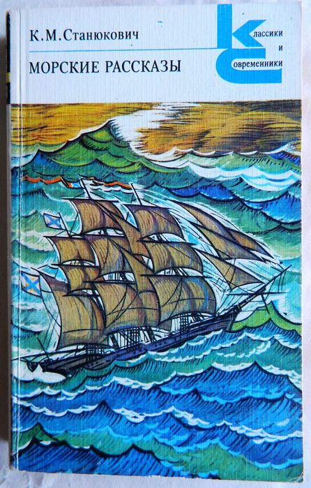 К.М. Станюкович. Морские рассказы