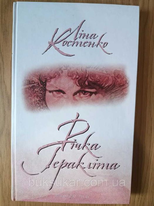 Книга Костенко Ліна Річка Геракліта + CD