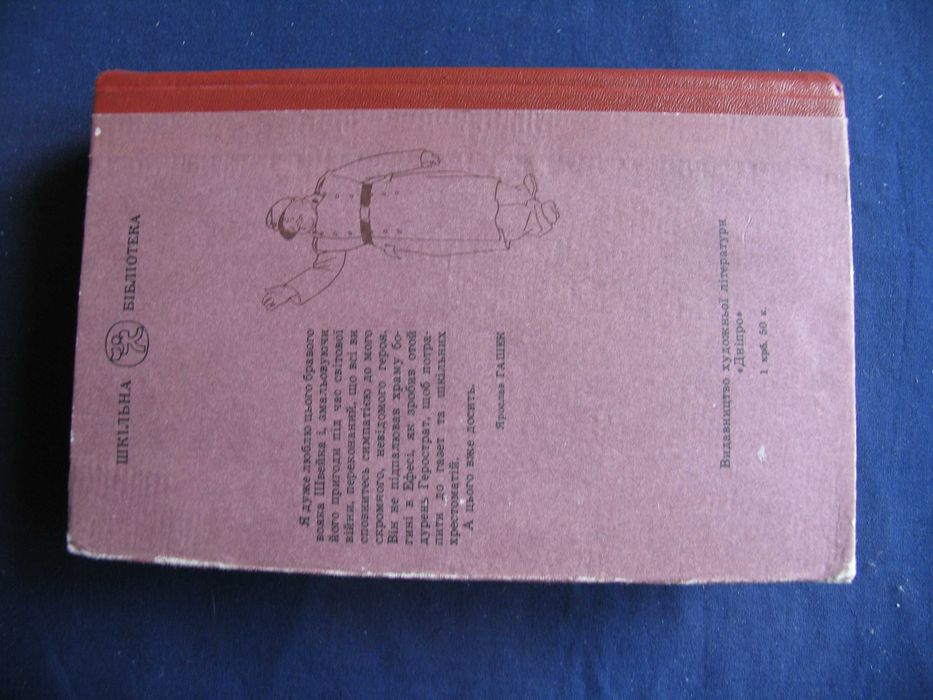 Пригоди бравого вояка Швейка Ярослав Гашек 1990 худ Базилевич