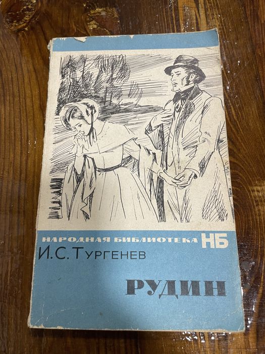 И.С. Тургенев. Рудин