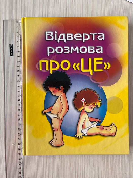 Перший підручник зі статевого виховання-*Відверта розмова про це* 207с