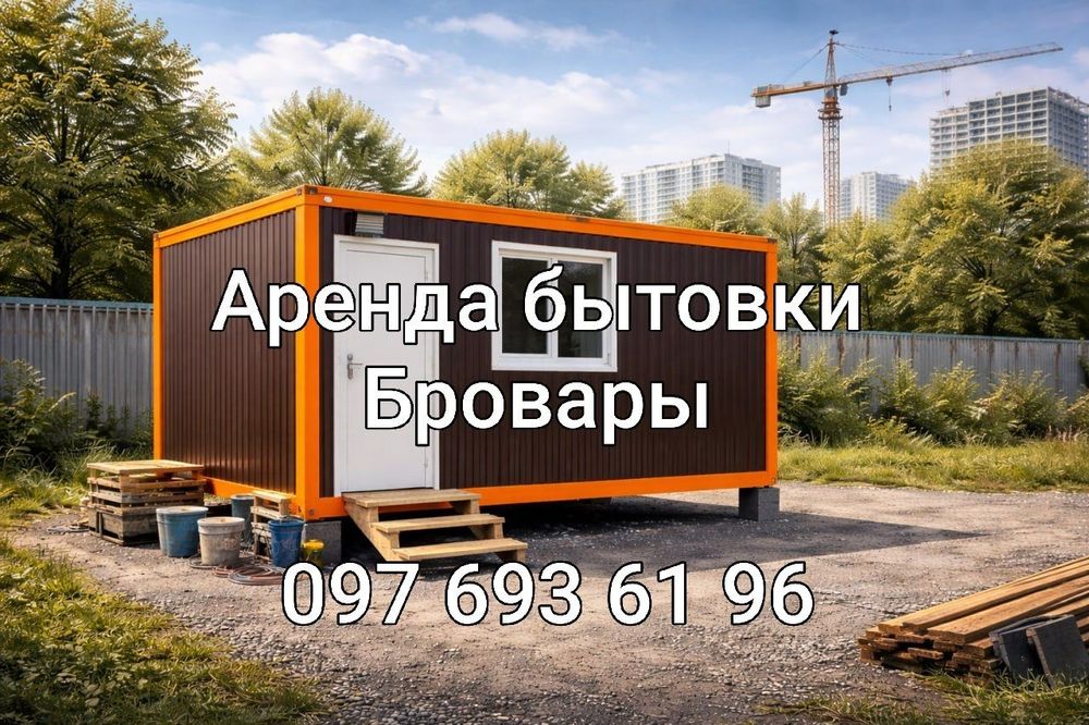 ЛУЧШАЯ Аренда бытовки Бровары, вагончик в аренду, прокат вагончика